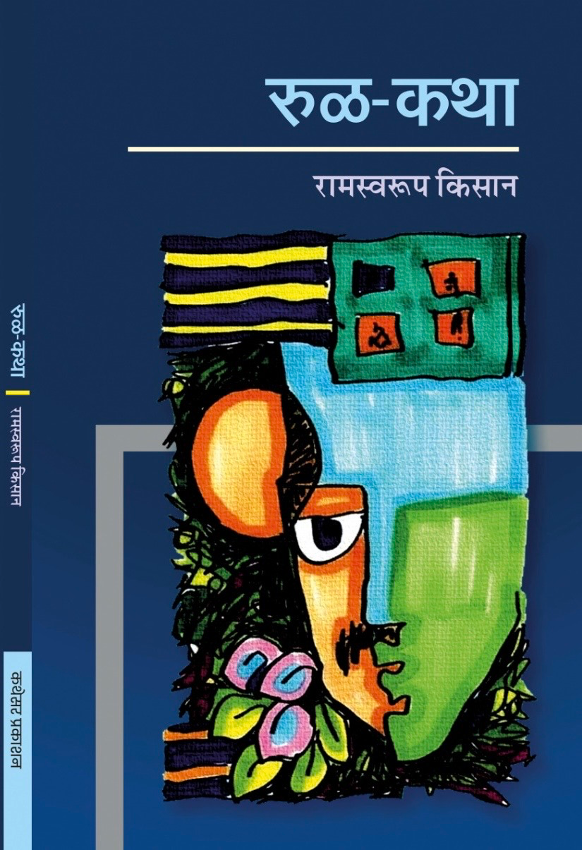 रुळ-कथा रो आवरण