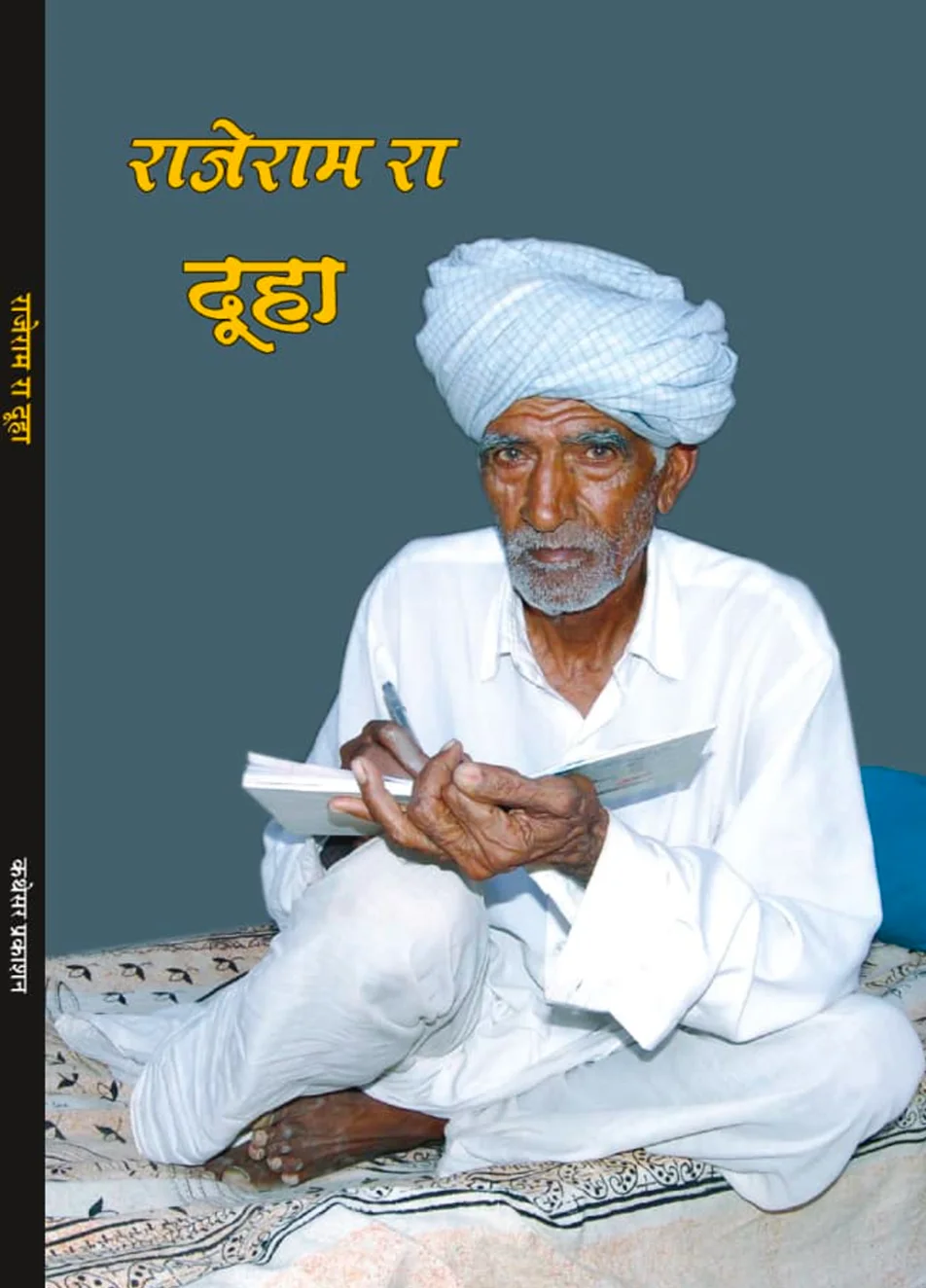 राजेराम रा दूहा रो आवरण