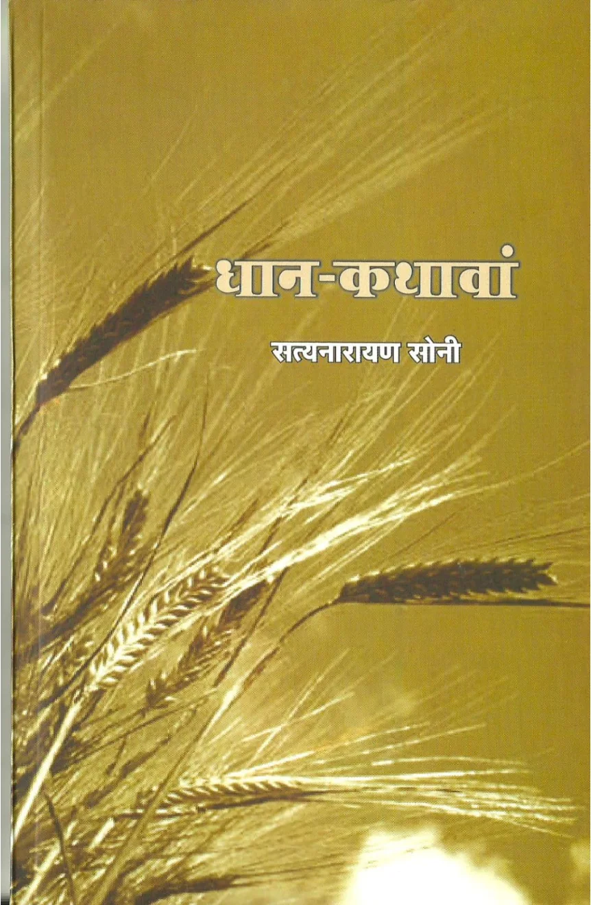 धान कथावां रो आवरण